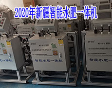 2020年新疆智能水肥一體機